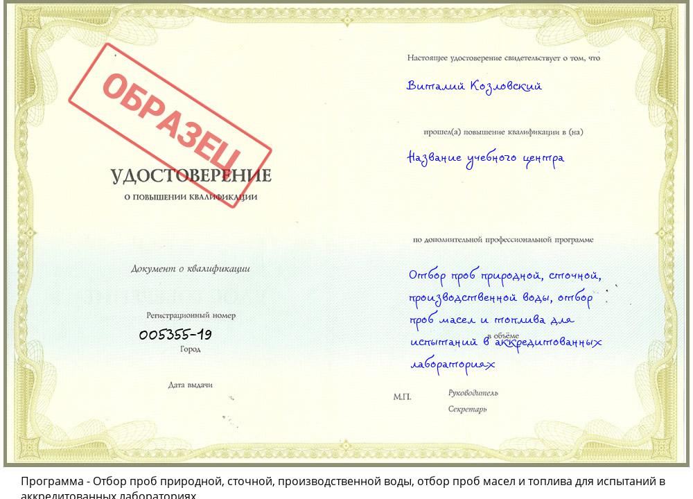 Отбор проб природной, сточной, производственной воды, отбор проб масел и топлива для испытаний в аккредитованных лабораториях Красный Сулин