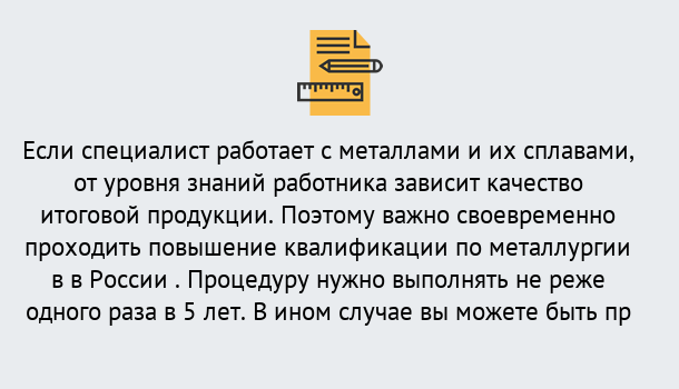 Почему нужно обратиться к нам? Красный Сулин Дистанционное повышение квалификации по металлургии в Красный Сулин