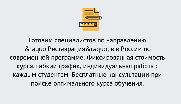 Почему нужно обратиться к нам? Красный Сулин Курсы обучения по направлению Реставрация