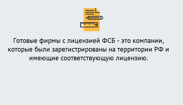 Почему нужно обратиться к нам? Красный Сулин Готовая лицензия ФСБ! – Поможем получить!в Красный Сулин