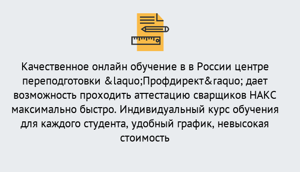 Почему нужно обратиться к нам? Красный Сулин Удаленная переподготовка для аттестации сварщиков НАКС