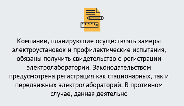 Почему нужно обратиться к нам? Красный Сулин Регистрация электролаборатории! – В любом регионе России!