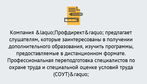 Почему нужно обратиться к нам? Красный Сулин Профессиональная переподготовка по направлению «Охрана труда. Специальная оценка условий труда (СОУТ)» в Красный Сулин