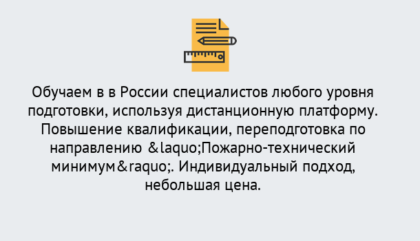 Почему нужно обратиться к нам? Красный Сулин Курсы обучения по направлению Пожарно-технический минимум