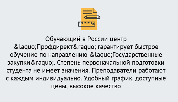 Почему нужно обратиться к нам? Красный Сулин Курсы обучения по направлению Государственные закупки