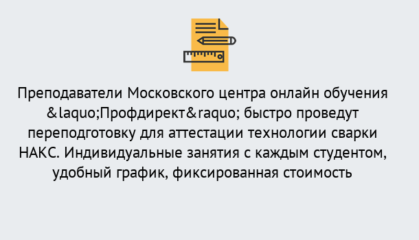 Почему нужно обратиться к нам? Красный Сулин Удаленная переподготовка к аттестации технологии сварки НАКС