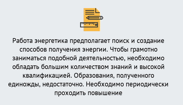 Почему нужно обратиться к нам? Красный Сулин Повышение квалификации по энергетике в Красный Сулин: как проходит дистанционное обучение