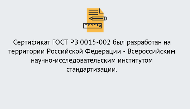 Почему нужно обратиться к нам? Красный Сулин Оформить ГОСТ РВ 0015-002 в Красный Сулин. Официальная сертификация!