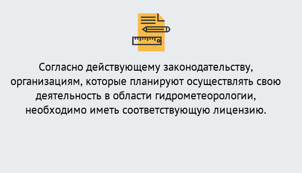 Почему нужно обратиться к нам? Красный Сулин Лицензия РОСГИДРОМЕТ в Красный Сулин