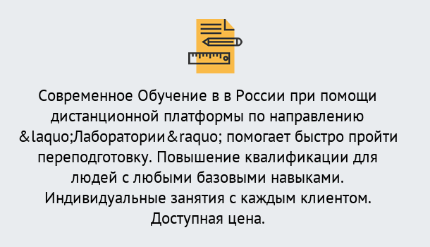 Почему нужно обратиться к нам? Красный Сулин Курсы обучения по направлению Лаборатории