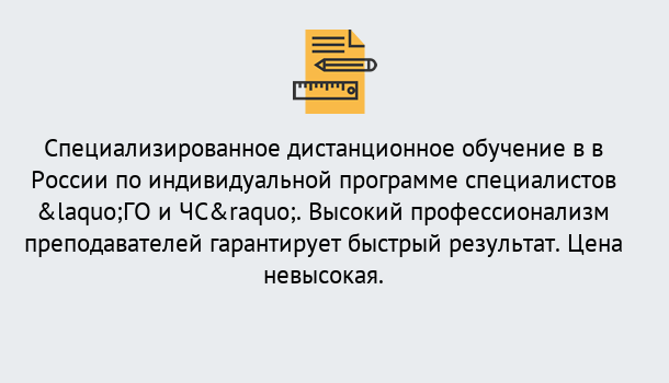 Почему нужно обратиться к нам? Красный Сулин Дистанционный центр обучения готовит специалистов по направлению «ГО и ЧС»