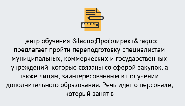 Почему нужно обратиться к нам? Красный Сулин Профессиональная переподготовка по направлению «Государственные закупки» в Красный Сулин