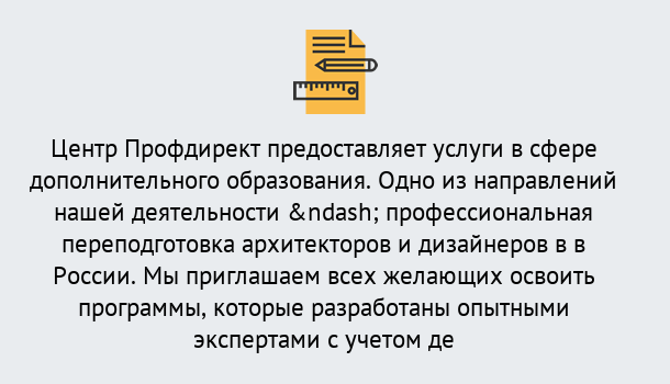 Почему нужно обратиться к нам? Красный Сулин Профессиональная переподготовка по направлению «Архитектура и дизайн»