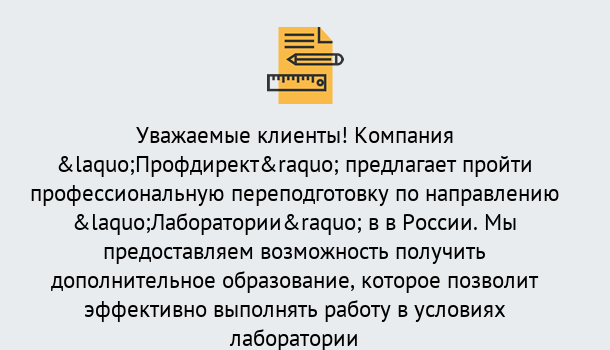 Почему нужно обратиться к нам? Красный Сулин Профессиональная переподготовка по направлению «Лаборатории» в Красный Сулин