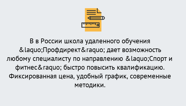 Почему нужно обратиться к нам? Красный Сулин Курсы обучения по направлению Спорт и фитнес