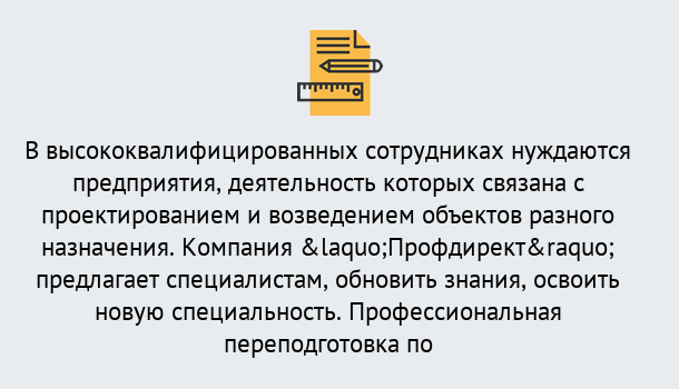 Почему нужно обратиться к нам? Красный Сулин Профессиональная переподготовка по направлению «Строительство» в Красный Сулин