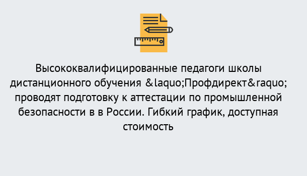 Почему нужно обратиться к нам? Красный Сулин Подготовка к аттестации по промышленной безопасности в центре онлайн обучения «Профдирект»