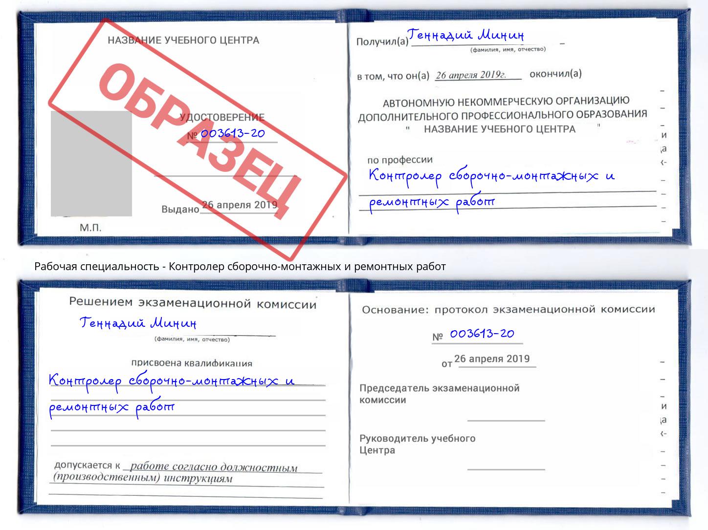 Контролер сборочно-монтажных и ремонтных работ Красный Сулин