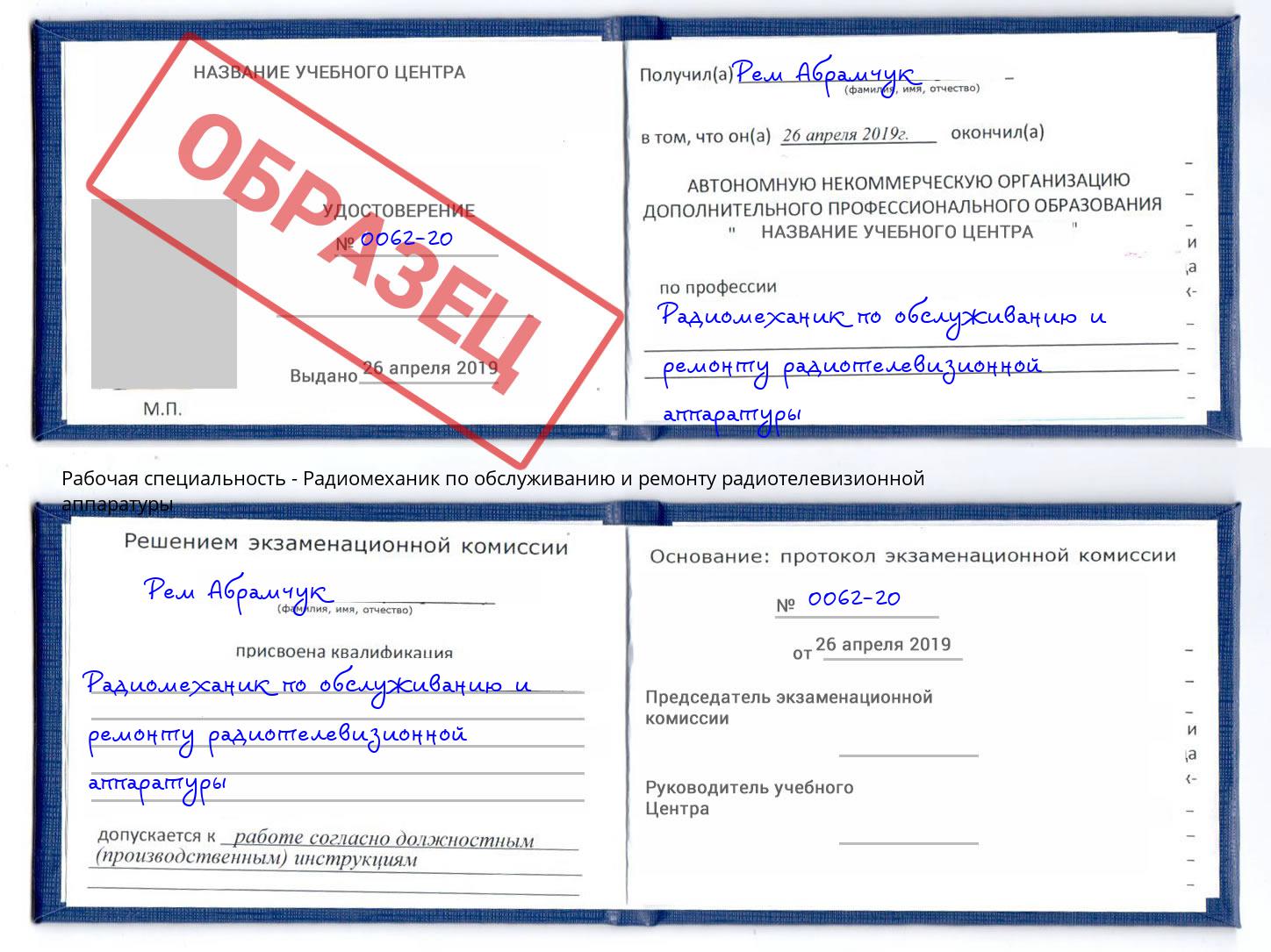 Радиомеханик по обслуживанию и ремонту радиотелевизионной аппаратуры Красный Сулин