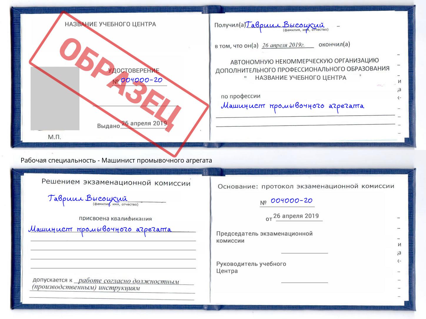 Машинист промывочного агрегата Красный Сулин