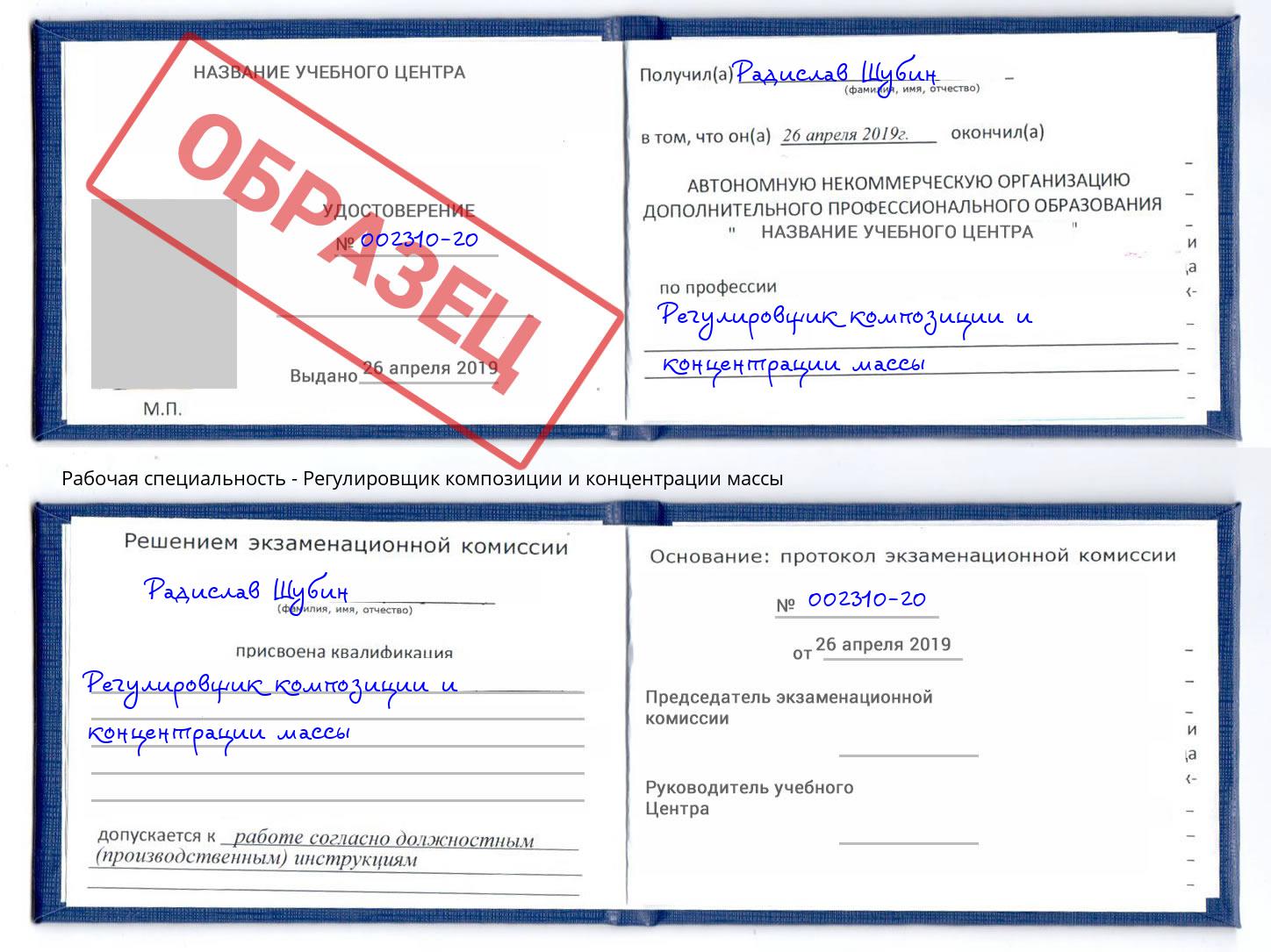Регулировщик композиции и концентрации массы Красный Сулин
