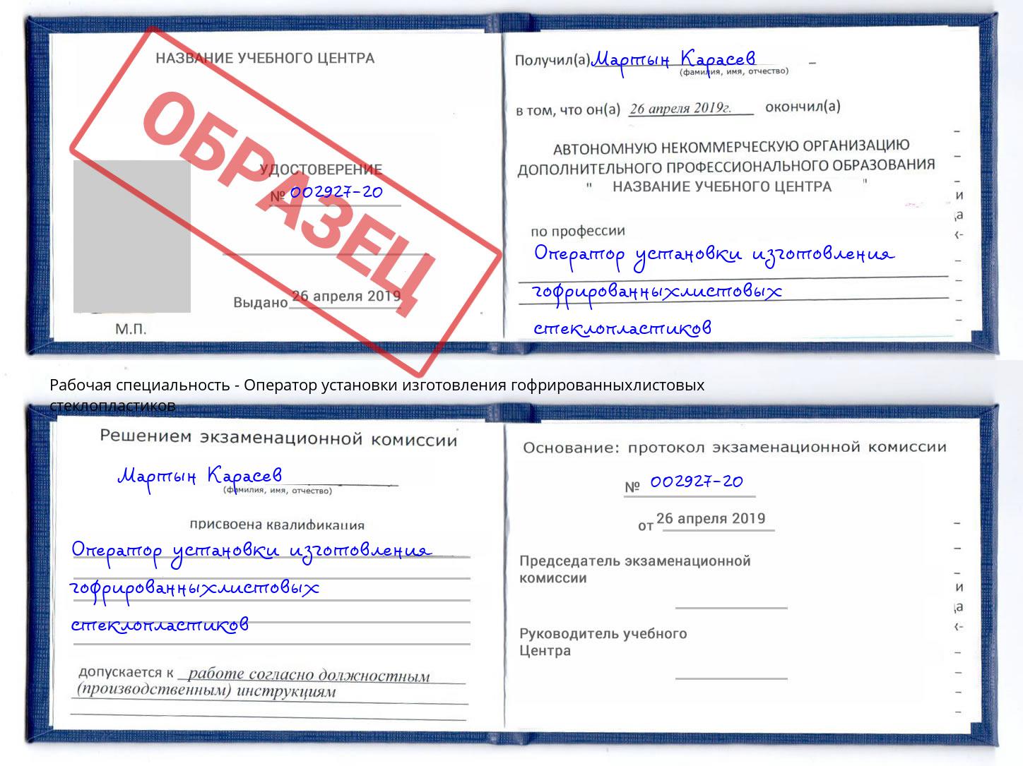 Оператор установки изготовления гофрированныхлистовых стеклопластиков Красный Сулин