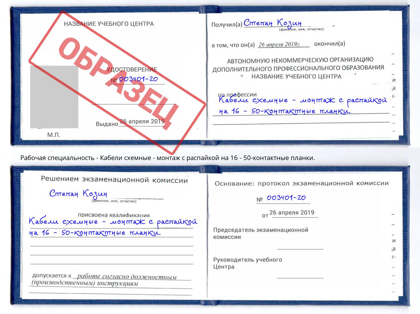 Кабели схемные - монтаж с распайкой на 16 - 50-контактные планки. Красный Сулин