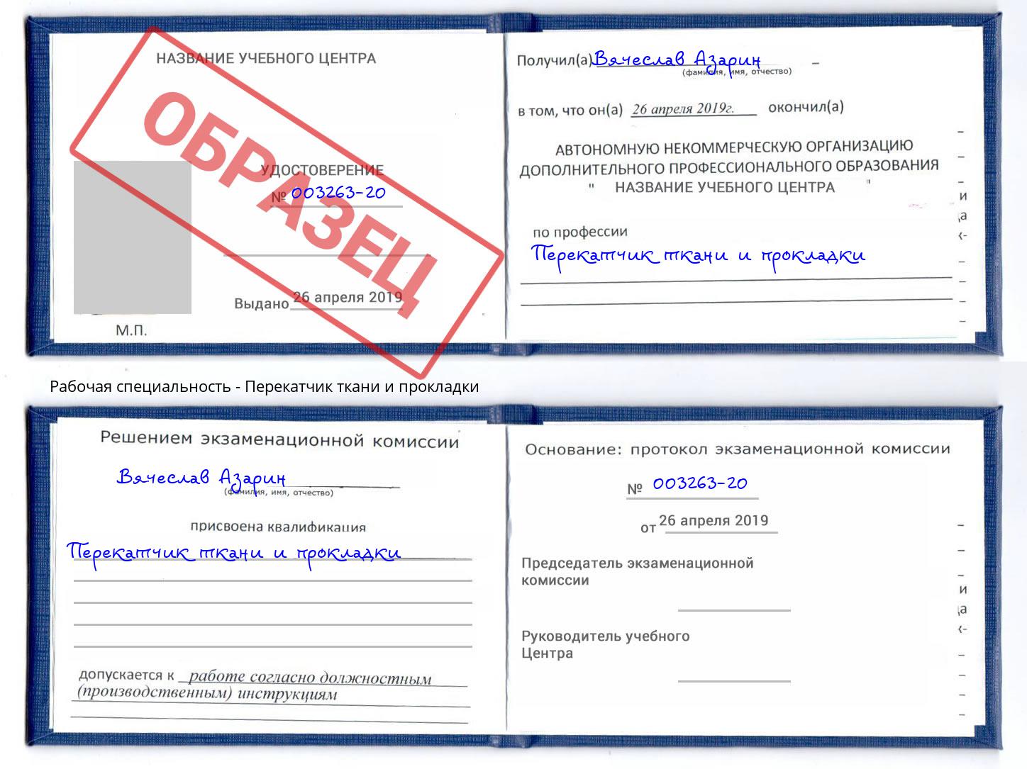Перекатчик ткани и прокладки Красный Сулин
