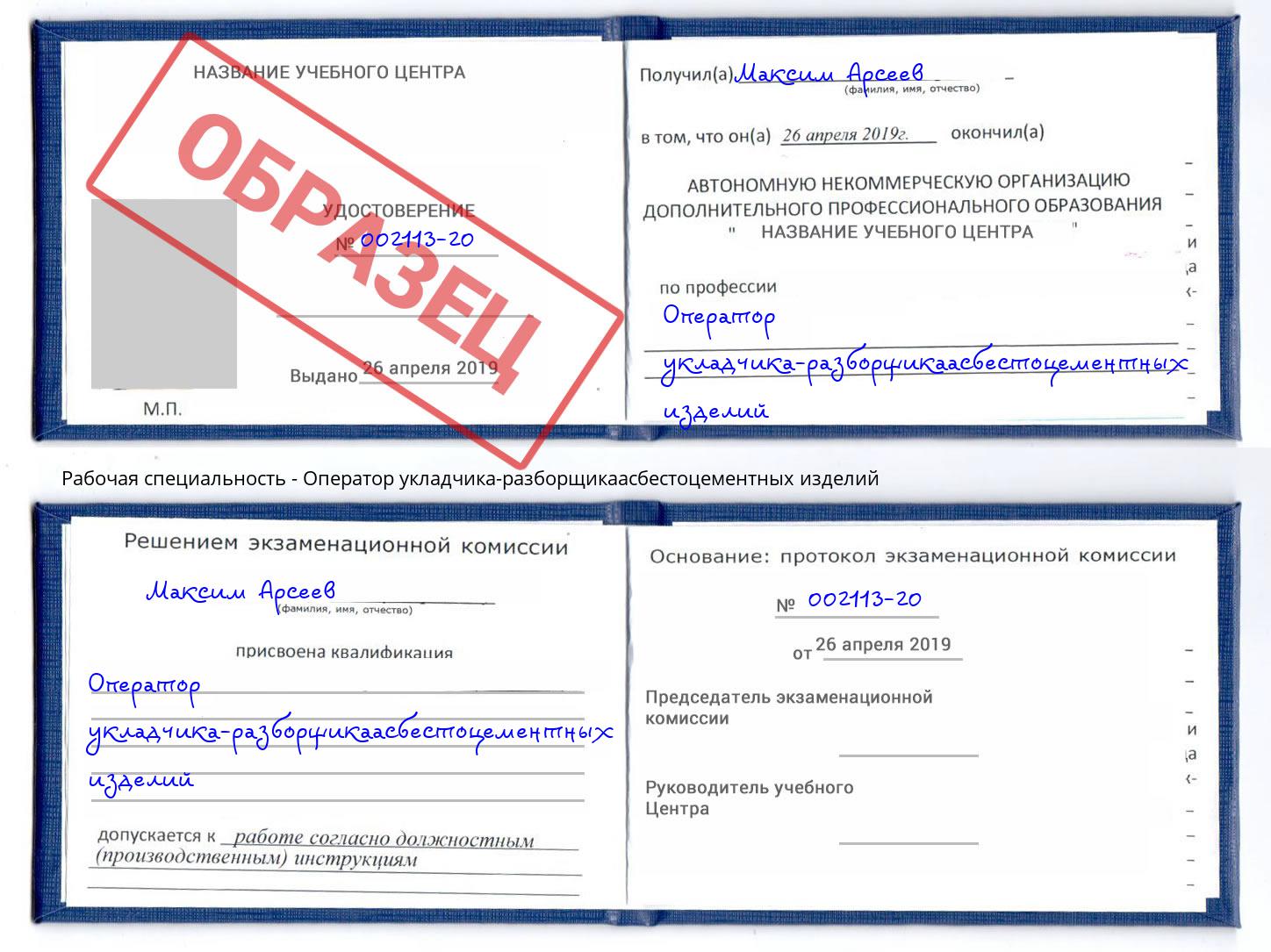 Оператор укладчика-разборщикаасбестоцементных изделий Красный Сулин