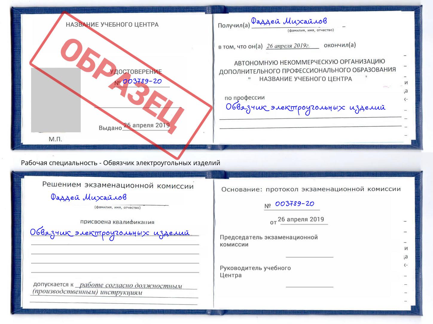 Обвязчик электроугольных изделий Красный Сулин