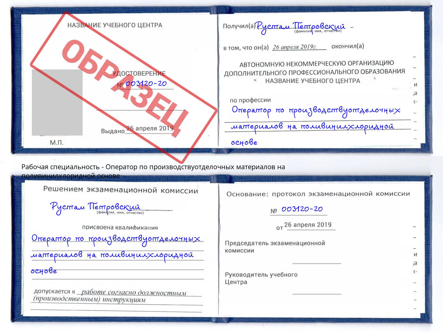 Оператор по производствуотделочных материалов на поливинилхлоридной основе Красный Сулин