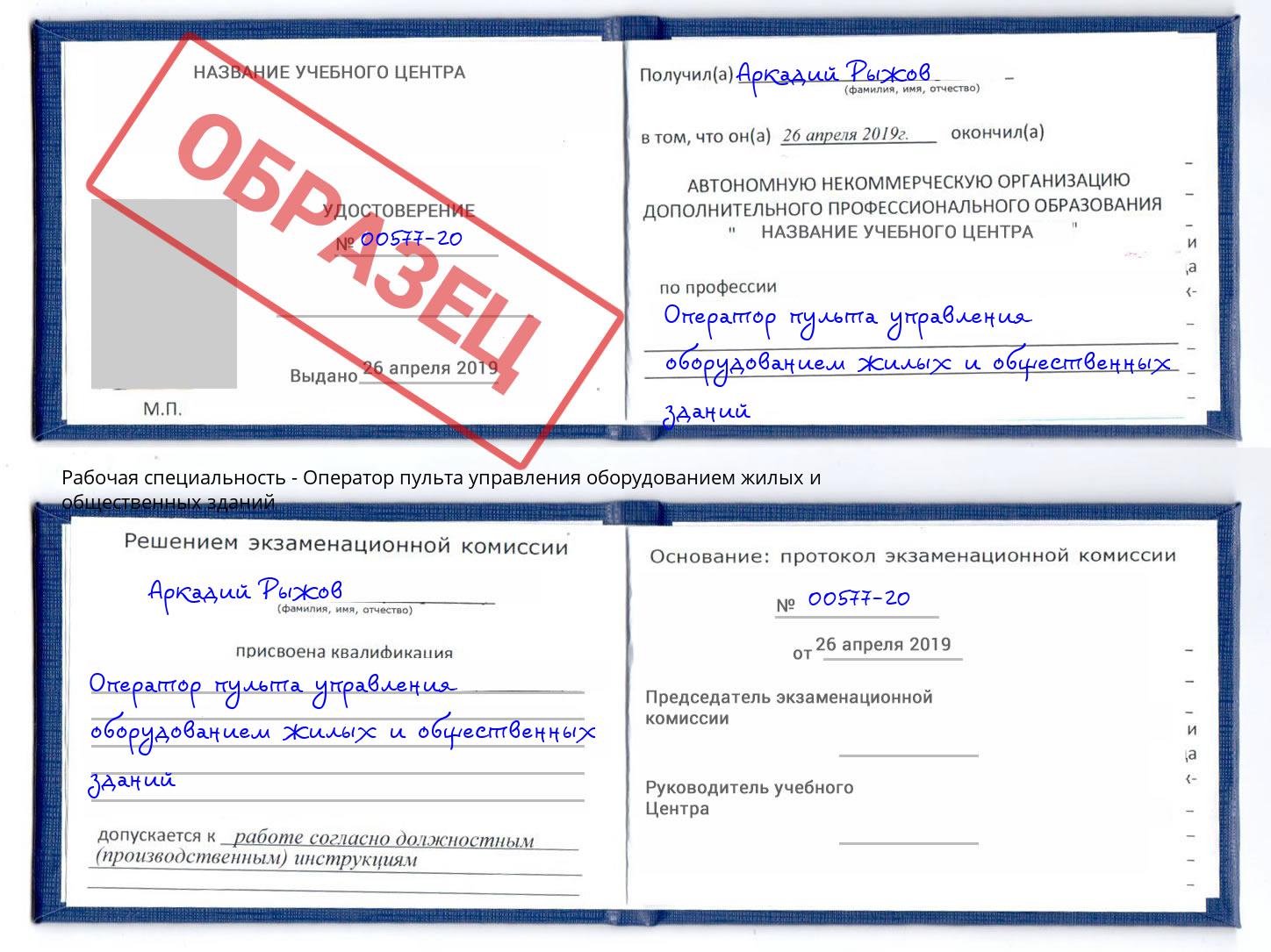 Оператор пульта управления оборудованием жилых и общественных зданий Красный Сулин