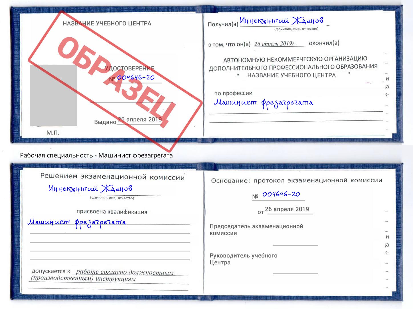 Машинист фрезагрегата Красный Сулин
