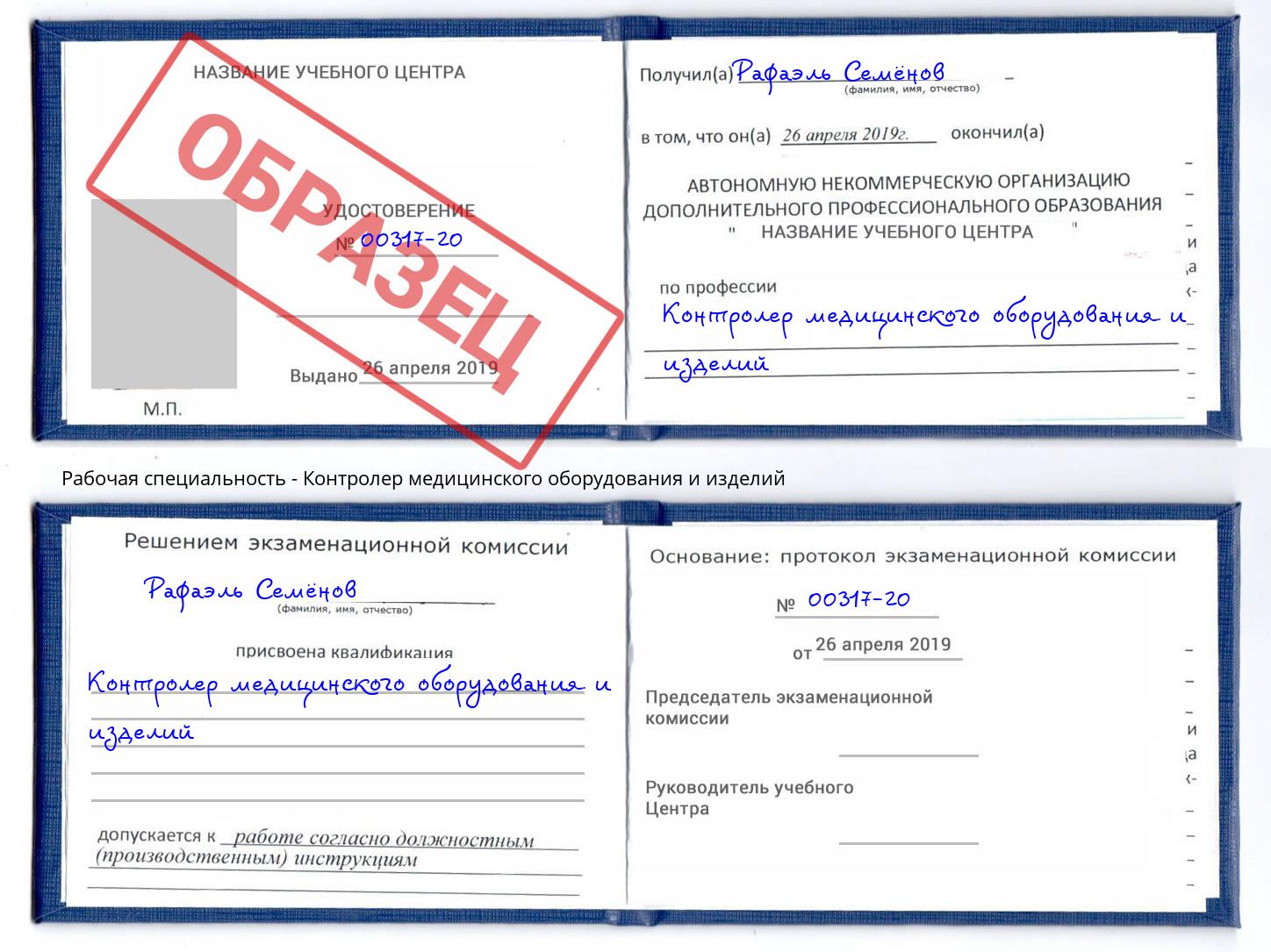 Контролер медицинского оборудования и изделий Красный Сулин