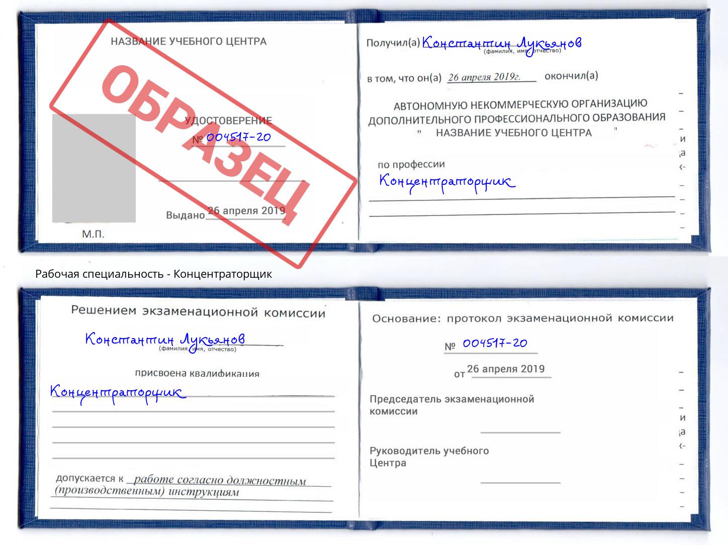 Концентраторщик Красный Сулин