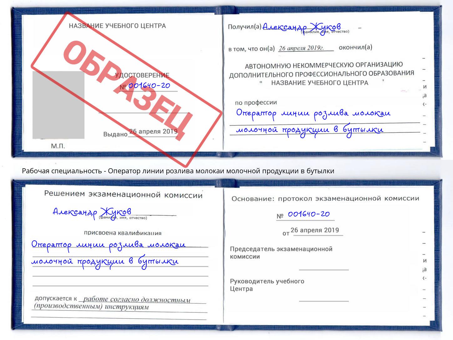 Оператор линии розлива молокаи молочной продукции в бутылки Красный Сулин