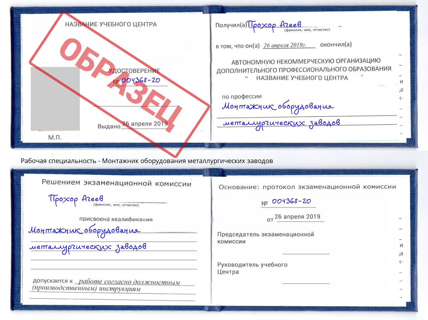 Монтажник оборудования металлургических заводов Красный Сулин