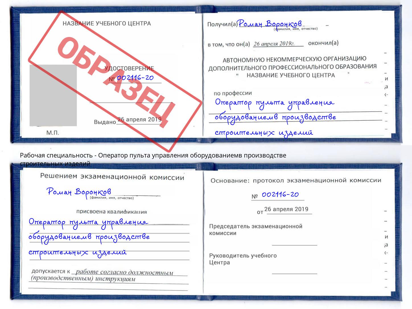 Оператор пульта управления оборудованиемв производстве строительных изделий Красный Сулин