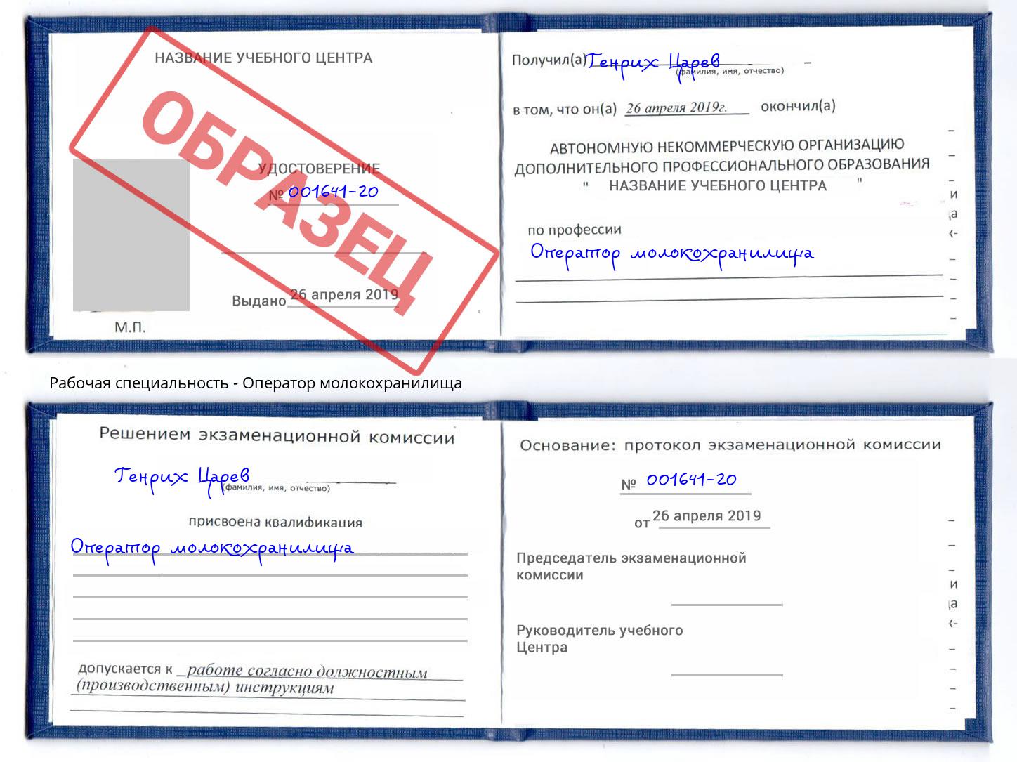 Оператор молокохранилища Красный Сулин