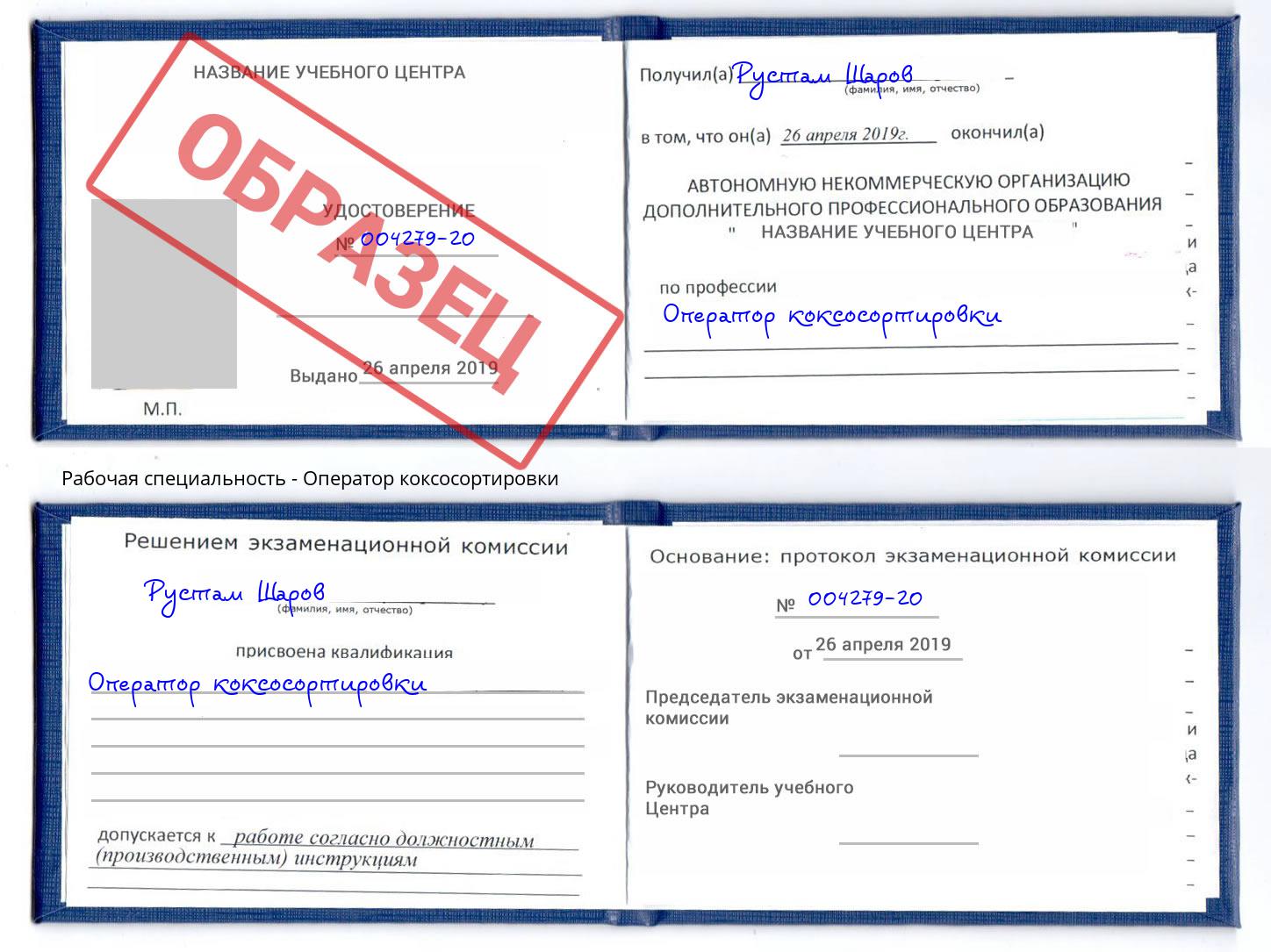 Оператор коксосортировки Красный Сулин