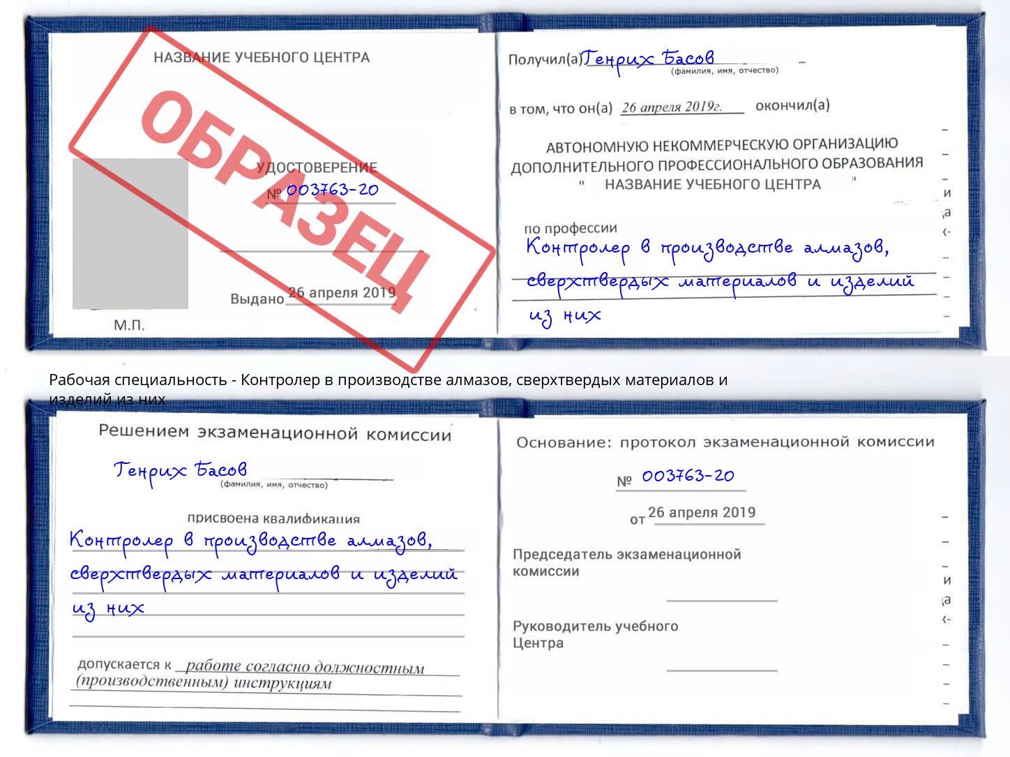 Контролер в производстве алмазов, сверхтвердых материалов и изделий из них Красный Сулин