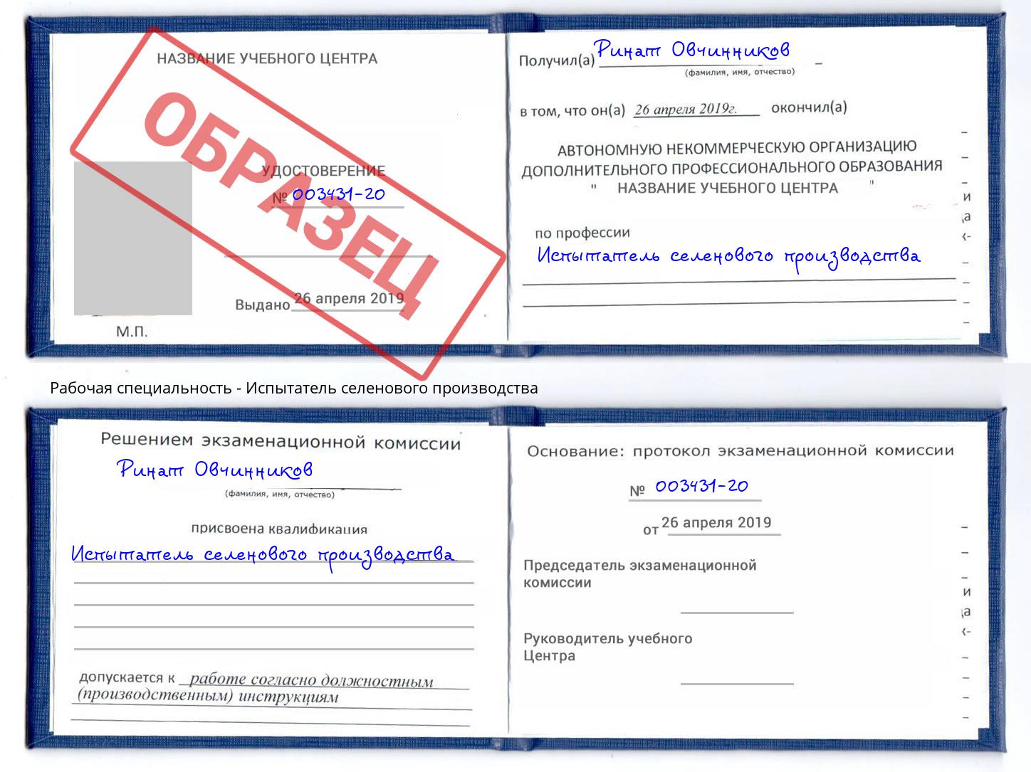 Испытатель селенового производства Красный Сулин
