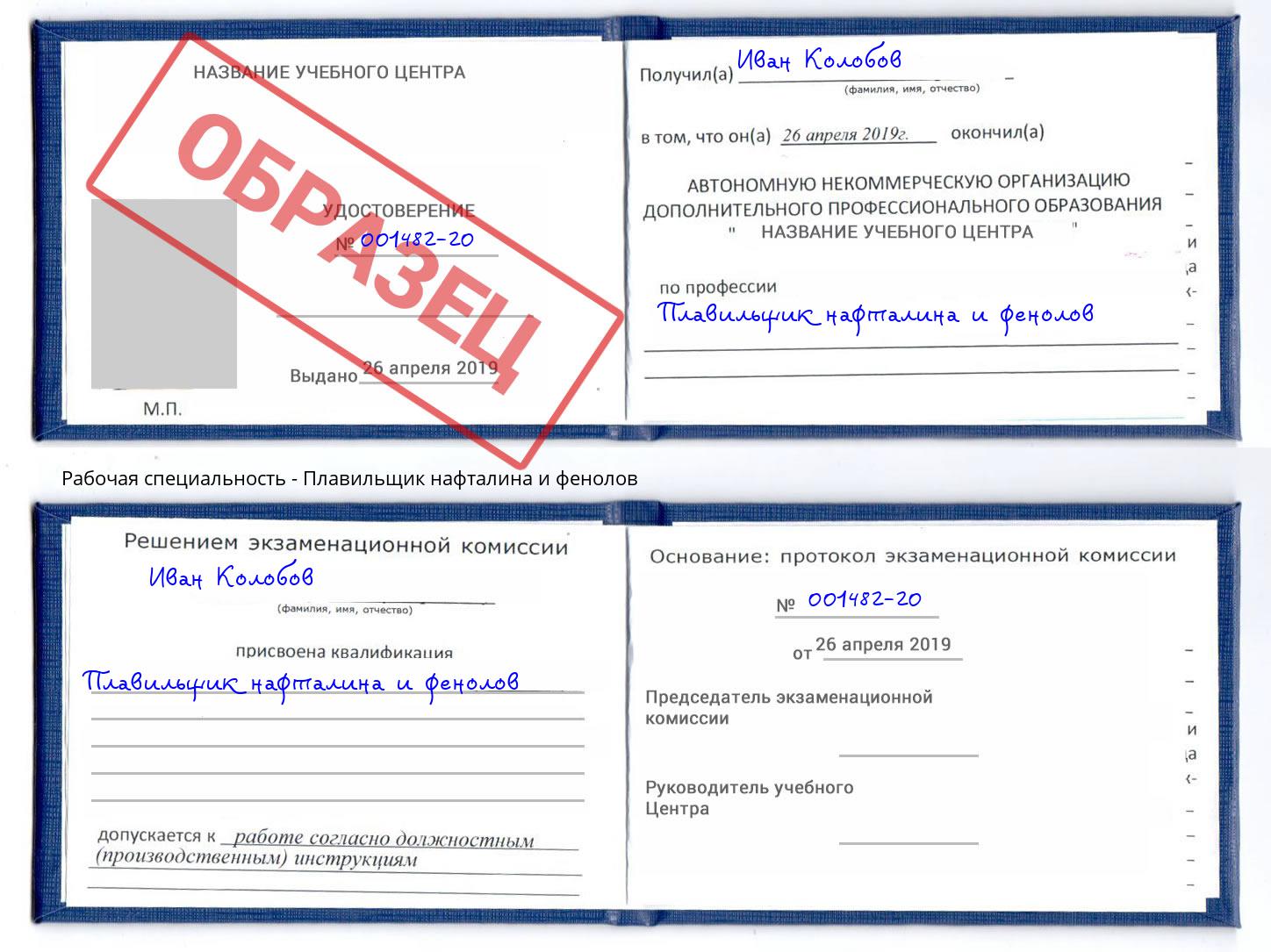 Плавильщик нафталина и фенолов Красный Сулин