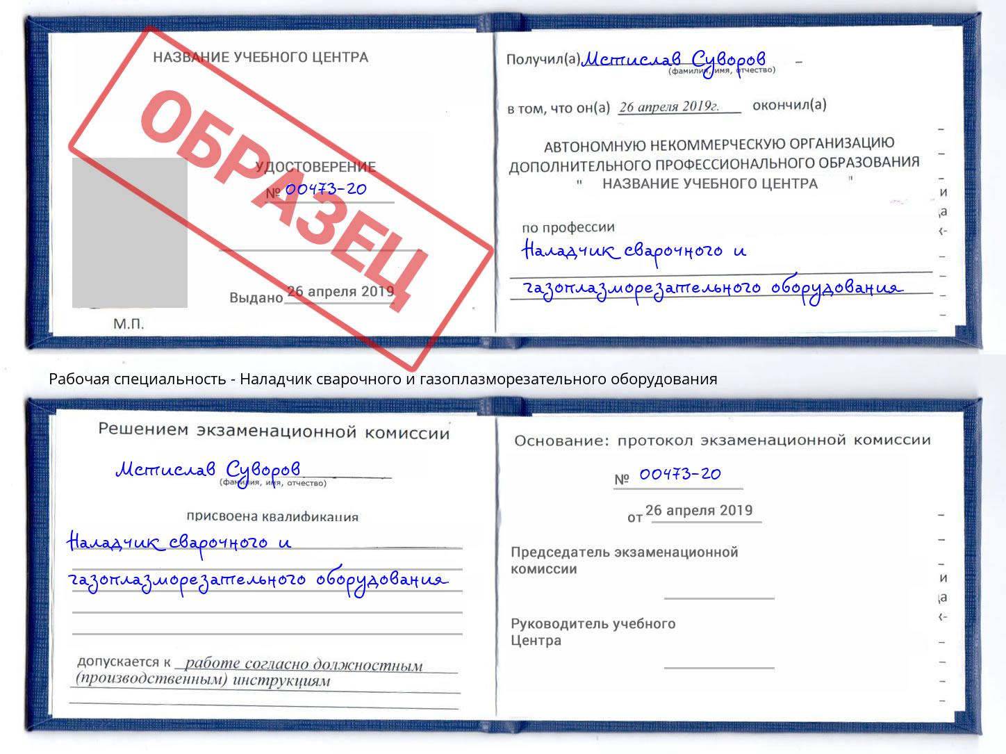 Наладчик сварочного и газоплазморезательного оборудования Красный Сулин