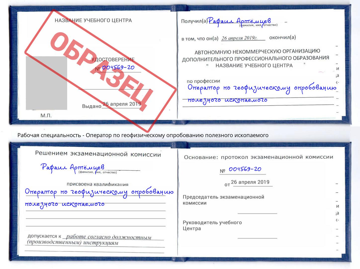 Оператор по геофизическому опробованию полезного ископаемого Красный Сулин