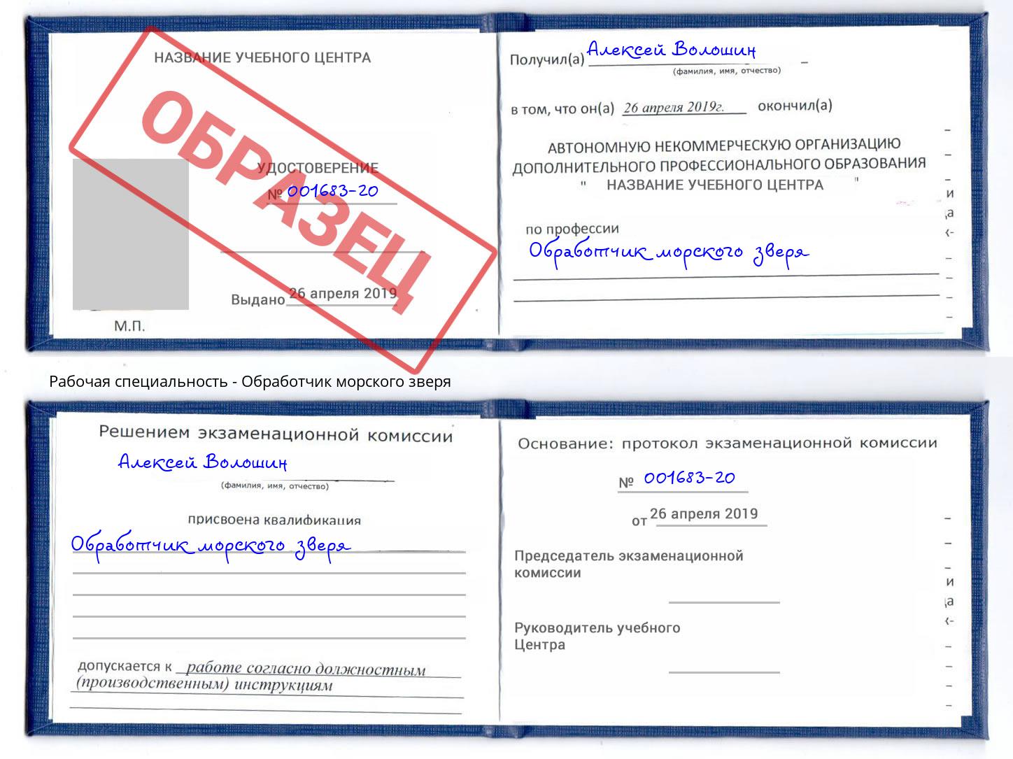 Обработчик морского зверя Красный Сулин