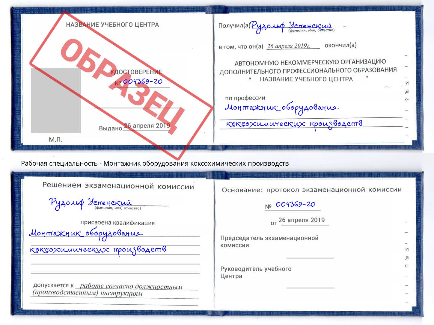 Монтажник оборудования коксохимических производств Красный Сулин