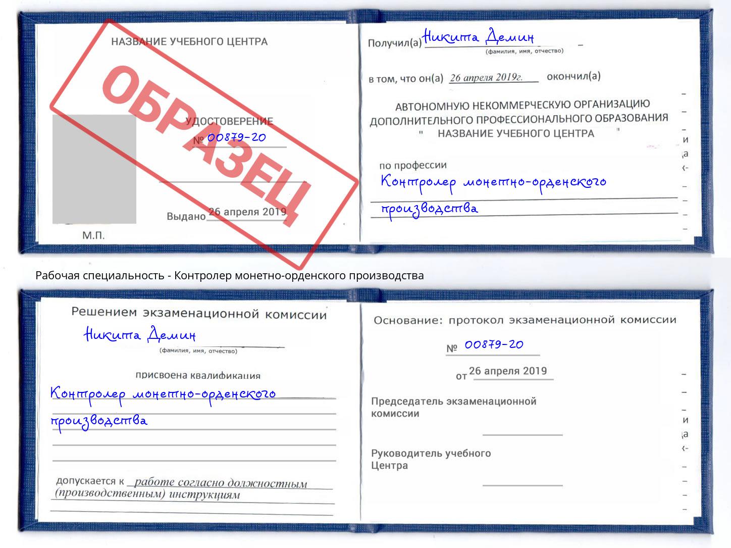 Контролер монетно-орденского производства Красный Сулин