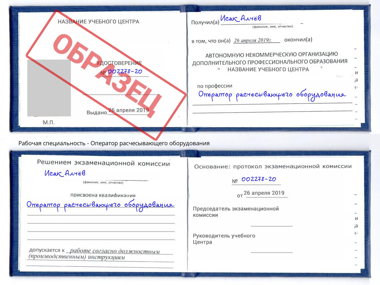 Оператор расчесывающего оборудования Красный Сулин