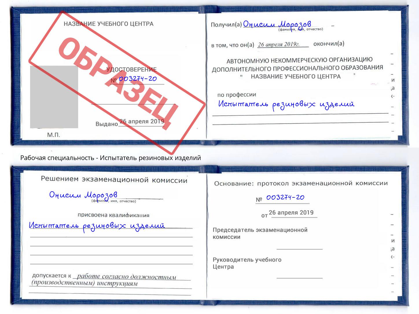 Испытатель резиновых изделий Красный Сулин